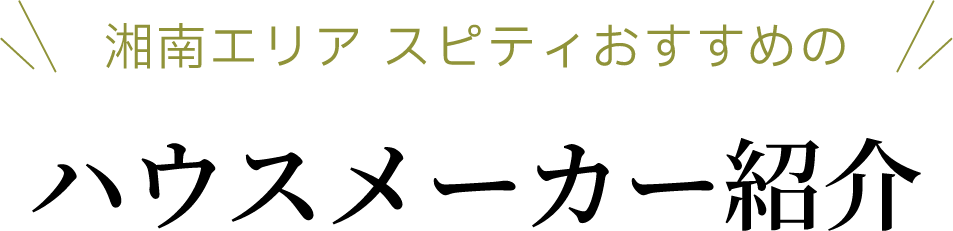 ハウスメーカー・工務店