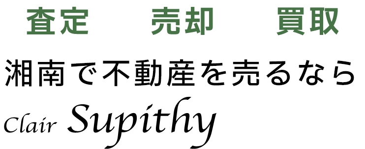 湘南で不動産を売るなら